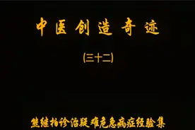 中医创造奇迹(三十二)震颤（4）视频封面