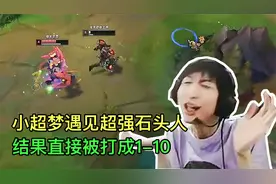 小超梦遇见神级石头人，离谱走位躲外圈Q，被直接打成1-10！视频封面