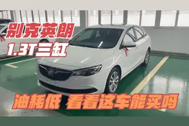 别克英朗1.3T三缸，油耗低空间大，看看这车能不能买视频封面
