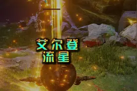 艾尔登法环传说级祷告保姆级获取方法！视频封面
