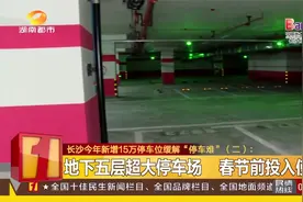 缓解停车难！长沙：地下五层超大停车场，将于春节前投入使用！视频封面