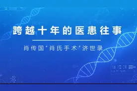 跨越十年的医患往事：肖传国“肖氏手术”济世录视频封面