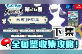 【宝可梦传说 阿尔宙斯】全图鉴收集攻略！下集视频封面