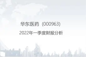000963 华东医药-2022年一季度财报分析.pptx视频封面