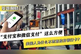 “支付宝和微信支付”这么方便，美国人为什么不愿意放弃银行卡？
