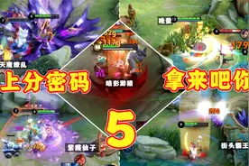 称霸KPL的5款人气王皮肤，连职业选手都奉为上分密码？拿来吧你！视频封面