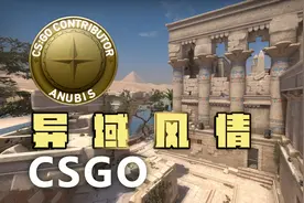 【CSGO】异 域 风 情——“阿努比斯”带你直飞埃及视频封面