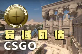 【CSGO】异 域 风 情——“阿努比斯”带你直飞埃及视频封面
