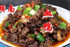 挑战湖南名菜，厨师长教你“血鸭”正确做法，香辣兼备血肉鲜软糯视频封面