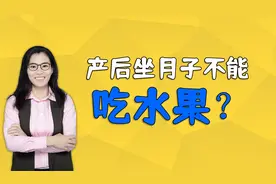 辟谣，产后坐月子不能吃水果？错！吃6种水果有利产后恢复视频封面