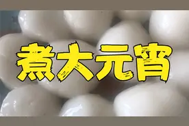 煮大元宵这样煮不浑汤不破皮简单易学软糯香甜真好吃视频封面