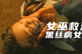 女巫竟然给别人治病，女孩得了怪病危在旦夕视频封面