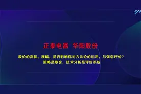 正泰电器 华阳股份，股价天上飘 地上跑 水里游 都当客观分析视频封面