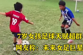 7岁女孩颠球193个，兄妹球技不相上下，网友：未来女足巨星视频封面