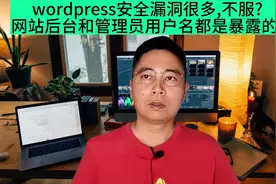 wordpress安全漏洞很多,不服?网站后台和管理员用户名都是暴露的!视频封面