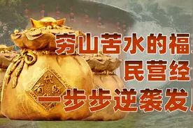福建：向海而生（二）：资源有限的福建，成为全国经济逆袭榜样！视频封面