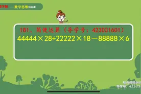 小学数学简便运算难题不会怎么办？学会技巧轻松解决