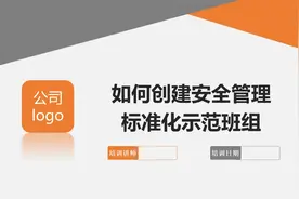 如何创建安全管理标准化示范班组