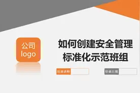 如何创建安全管理标准化示范班组视频封面