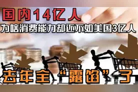 国内14亿人，为啥消费能力却还不如美国3亿人？去年全“露馅”了视频封面
