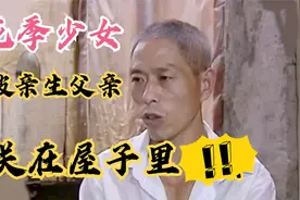 女儿被父亲关在屋子里8年，还要反绑双手，得知原因众人夸赞父亲视频封面