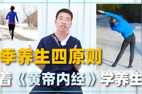 冬季时节锻炼做运动要注意时间！跟着《黄帝内经》学养生事半功倍视频封面