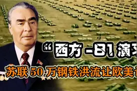 1981年，苏联钢铁洪流让欧美认怂，10天后中国举行“反侵略”军演视频封面