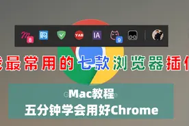 「Mac教程」三分钟学会用好Chrome 我最常用的七款浏览器插件视频封面