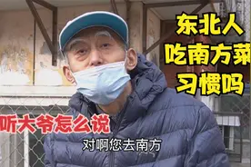 东北人吃南方菜习惯吗，在北京的东北大爷，亲身经历说出大实话视频封面