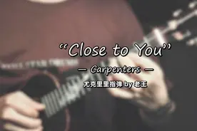 [必练经典]《close to you》卡朋特Carpenters尤克里里指弹