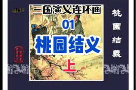 睡前连环画  三国演义  （一）上视频封面