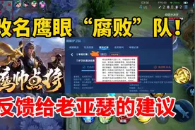 鹰眼护卫队改名“腐败”队！评论区给老亚瑟提的几条建议视频封面