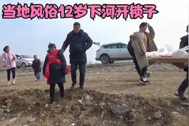 当地风俗习惯 12岁下河开锁子（成人礼）视频封面