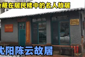 隐藏在沈阳居民楼中的老建筑，陈云故居，沈阳解放时的掌门人视频封面