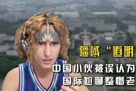 疆域道明寺：中国小伙被误认为老外，国际尬聊整懵老外们！视频封面