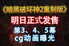 明日发售！暴雪【暗黑破坏神2：重制版】3、4、5幕cg动画视频封面