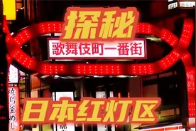 日本红灯区：探秘日本发达的灰色产业视频封面
