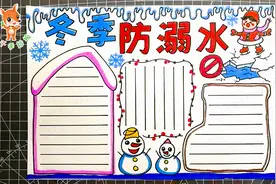冬季防滑防溺水手抄报，寒假安全教育要注意，家长们要记好哟视频封面