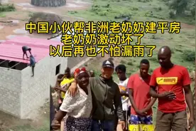 中国小伙帮非洲老奶奶建平房，老奶奶激动坏了，以后再也不怕漏雨视频封面