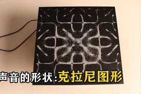 声音的形状长什么样子？用弓拉动金属板，有趣的现象发生了视频封面