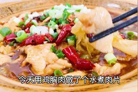 鸡胸肉做的水煮肉片，也这么鲜香嫩滑非常好吃，而且做法简单。
