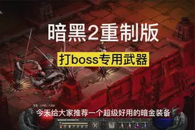 【暗黑2重制版】打boss超级好用的暗金装备，你知道是啥吗？