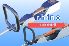 拒绝被淘汰，c4d犀牛用户曲面光顺轻松搞定！rhino不会分面也不怕