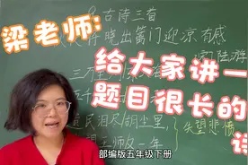 梁老师：五年级下册第九课《秋夜将晓出篱门迎凉有感》课文小结视频封面