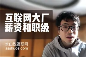 互联网大厂薪资和职级揭秘，腾讯阿里美团字节百度京东滴滴快手视频封面