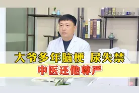 大爷多年脑梗，后遗症尿失禁，中医还他尊严视频封面