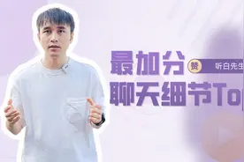 如何跟喜欢的人聊天？妥妥加分的8个细节你都知道吗？