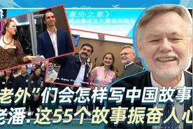 外国友人看中国：“中国是国际留学生的首选之地”！视频封面