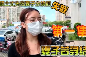 硕士丈夫，看不起初中妻子，婚内出轨，妻子苦寻背后秘密。第一集视频封面