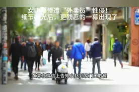 女主播惨遭“外卖员”性侵！细节曝光后，更残忍的一幕出现了视频封面
